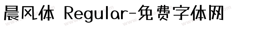 晨风体 Regular字体转换